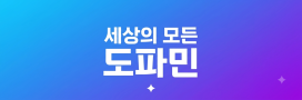 세상의 모든 도파민