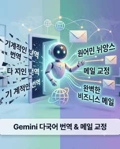 [초급 코스: Gemini] 4단계: 원어민 뉘앙스를 살리는 비즈니스 다국어 번역과 메일 교정