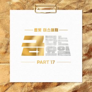 [충격 반전] 트롯 데스매치 금타는 금요일 38회, 심사위원 전원 오열하게 만든 ‘김용빈’ 역대급 무대 (탈락·승자 명단 총정리)