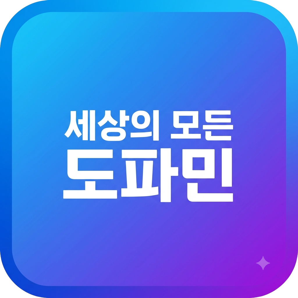 세상의 모든 도파민이라는 문구가 있는 푸른 배경의 이미지